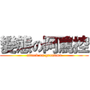 變態の阿罵控 (attack on grandma)