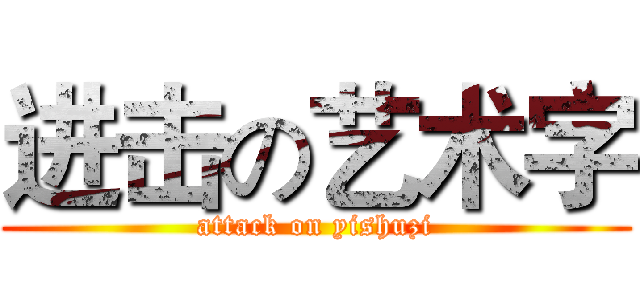 进击の艺术字 (attack on yishuzi)