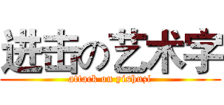 进击の艺术字 (attack on yishuzi)