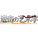 进击の艺术字 (attack on yishuzi)