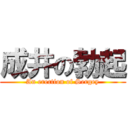 成井の勃起 (An erection of Sergey)