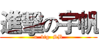 進擊の宇帆 (a  big  SB)