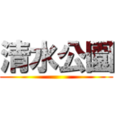 清水公園 ()