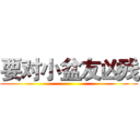 要对小盆友凶残 ()