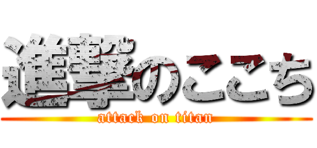 進撃のここち (attack on titan)