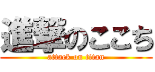 進撃のここち (attack on titan)