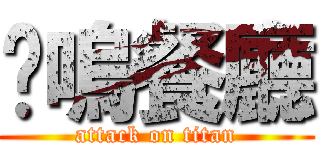 喵嗚餐廳 (attack on titan)