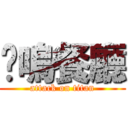 喵嗚餐廳 (attack on titan)