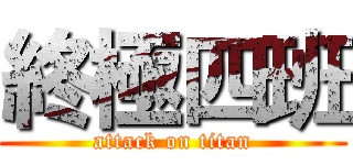 終極四班 (attack on titan)