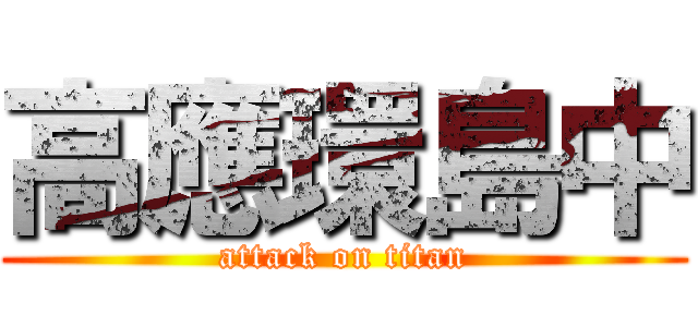 高應環島中 (attack on titan)