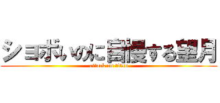 ショボいのに自慢する望月 (attack on titan)