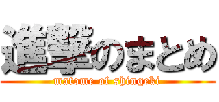 進撃のまとめ (matome of shingeki)