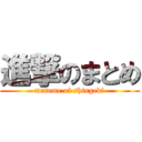 進撃のまとめ (matome of shingeki)