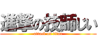 進撃の技師じい (attack on titan)