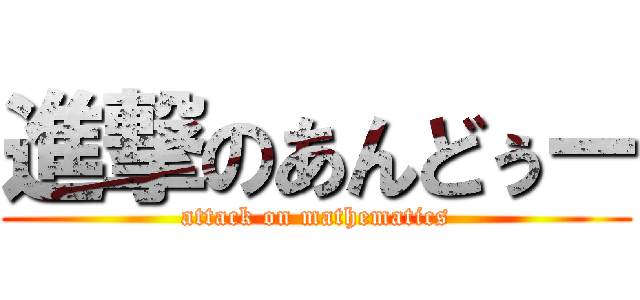進撃のあんどぅー (attack on mathematics)