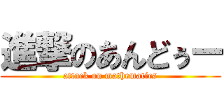 進撃のあんどぅー (attack on mathematics)