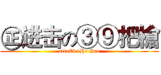 ㊣进击の③⑨把槍 (attaCk tHe Gun)
