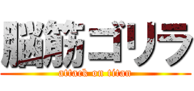脳筋ゴリラ (attack on titan)