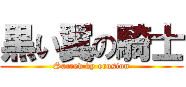 黒い翼の騎士 (Sacred by erosion)