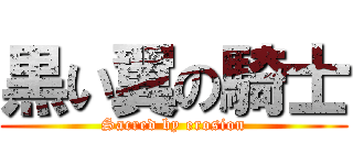 黒い翼の騎士 (Sacred by erosion)