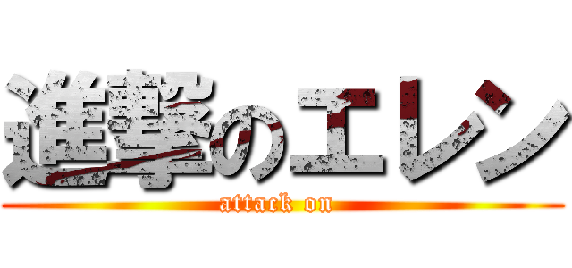 進撃のエレン (attack on )