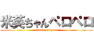 米英ちゃんペロペロ (usauk peropero)