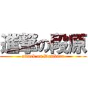 進撃の段原 (attack on Dambara)