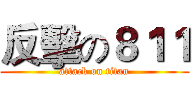 反擊の８１１ (attack on titan)