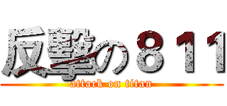 反擊の８１１ (attack on titan)