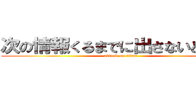 次の情報くるまでに出さないとですね (attack on titan)