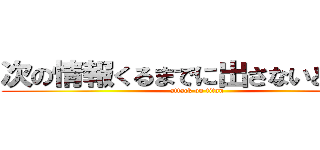 次の情報くるまでに出さないとですね (attack on titan)