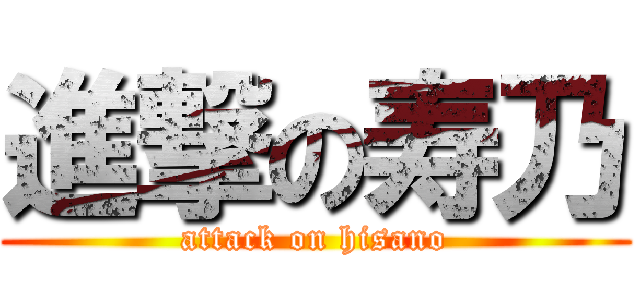 進撃の寿乃 (attack on hisano)