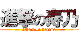 進撃の寿乃 (attack on hisano)