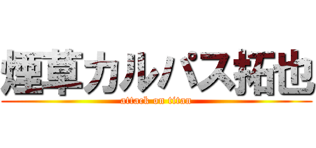 煙草カルパス拓也 (attack on titan)