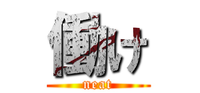 働け (neat)