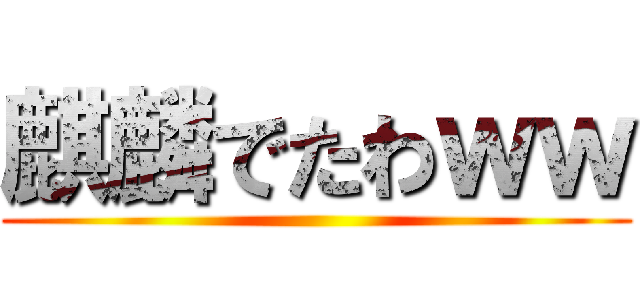 麒麟でたわｗｗ ()