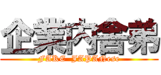 企業内舎弟 (FAKE  JAPANese)