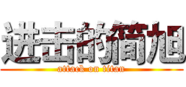 进击的简旭 (attack on titan)