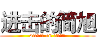 进击的简旭 (attack on titan)
