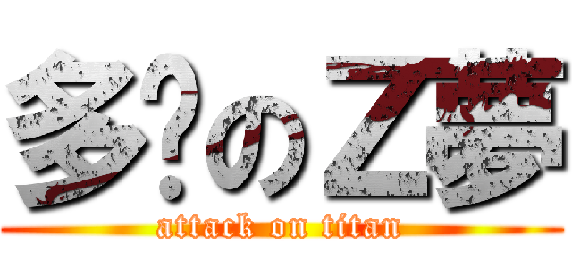 多啦のＺ夢 (attack on titan)