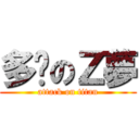 多啦のＺ夢 (attack on titan)