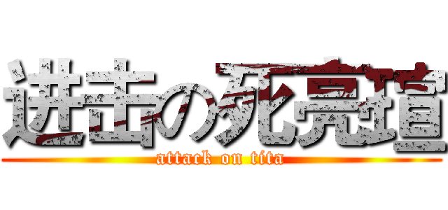 进击の死亮瑄 (attack on tita)