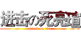 进击の死亮瑄 (attack on tita)