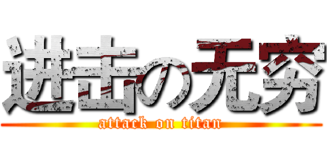 进击の无穷 (attack on titan)