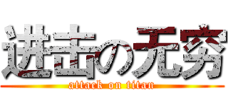 进击の无穷 (attack on titan)