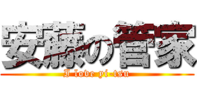 安藤の管家 (I love yi-tsu)