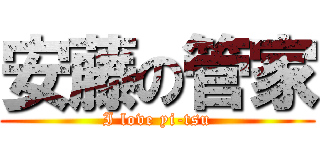 安藤の管家 (I love yi-tsu)