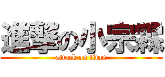 進撃の小宗霖 (attack on titan)