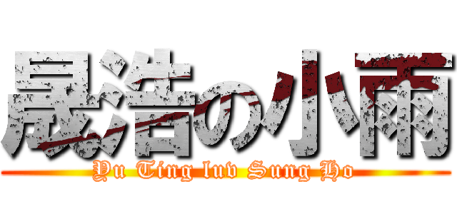 晟浩の小雨 (Yu Ting luv Sung Ho)