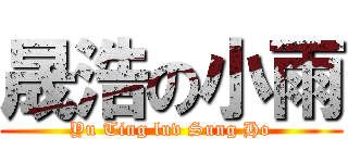 晟浩の小雨 (Yu Ting luv Sung Ho)